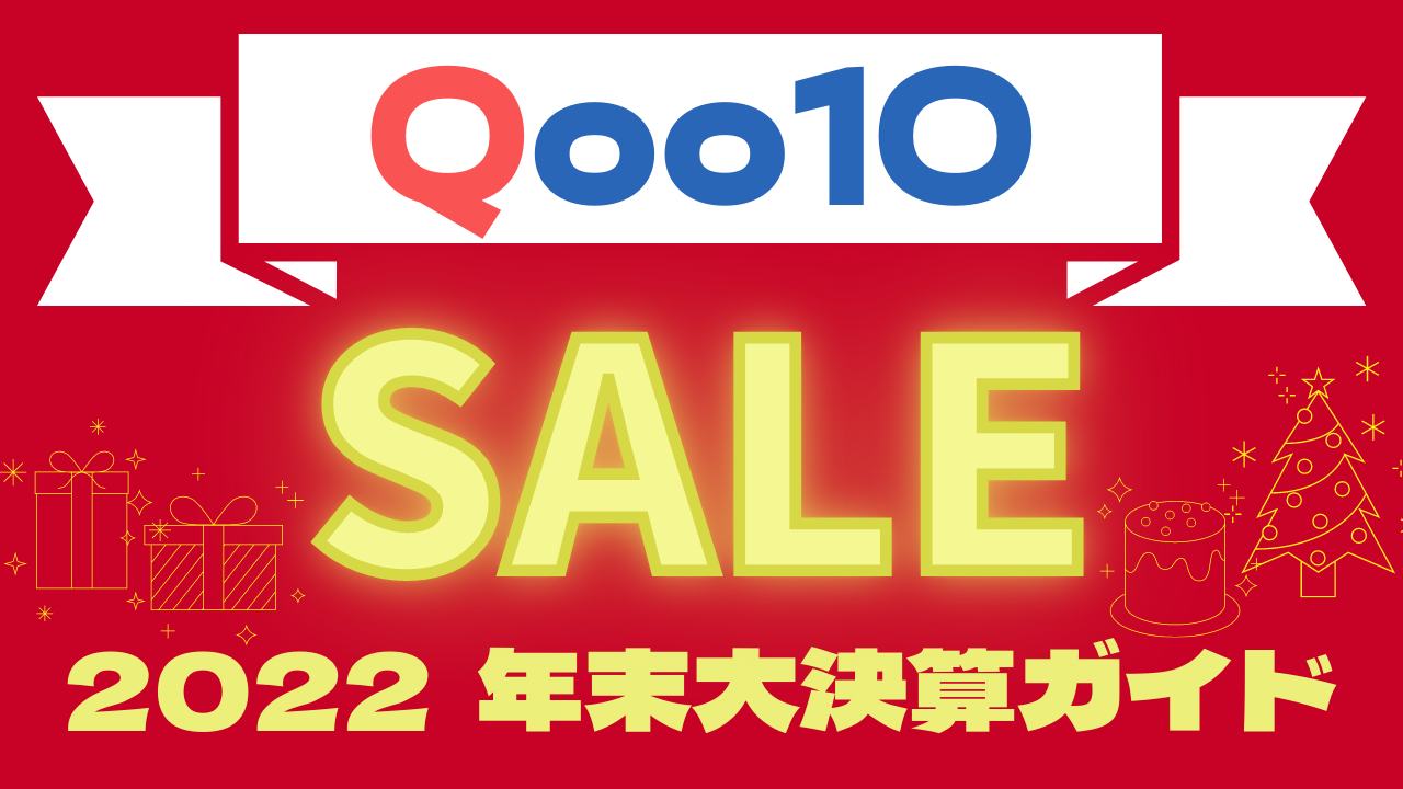 Qoo10年末大決算セール徹底ガイド!12/8~14まで開催中 | おトクメガホン