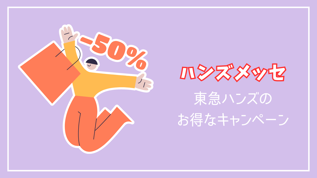 ハンズ/ハンズメッセはいつ開催？ハンズのお得な買い物方法 おトクメガホン